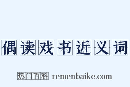 偶读戏书近义词是什么意思的图片